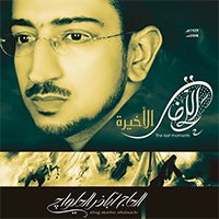 إصدار اللحظات الأخيرة