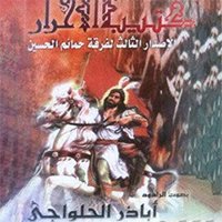 إصدار كتيبة الأحرار