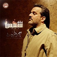 إصدار شمس
