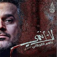 ماذنب طفلي