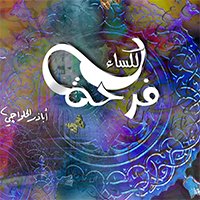 حددنه اكتمل