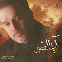 إصدار آية الصبر