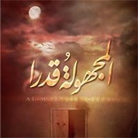 إصدار المجهولة قدرا