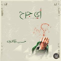 إصدار أي جرح