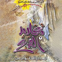 إصدار تغاريد الفرح الجزء 2