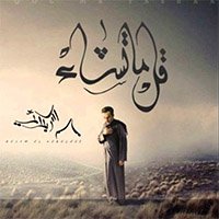 إصدار قل ما تشاء